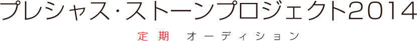 プレシャス・ストーンプロジェクト2014 新人発掘オーディション