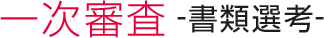 一次審査-書類選考-