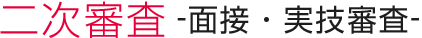 二次審査-面接・実技審査-