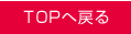 TOPへ戻る