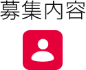 募集内容