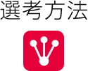 選考方法