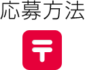 応募方法