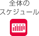 全体のスケジュール
