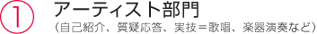 ①アーティスト（CDデビュー予定、自社スタジオでの定期ライブ出演など）