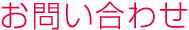 お問い合わせ