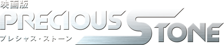 映画版PRECIOUS STONE