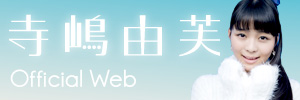 寺島由芙